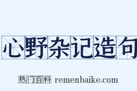 心野杂记造句是什么意思的图片